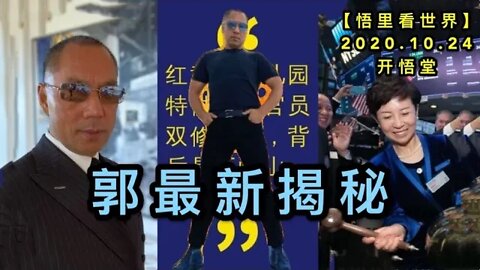 【悟里看世界】KWT75 201024-02 gzxjm 郭最新揭秘