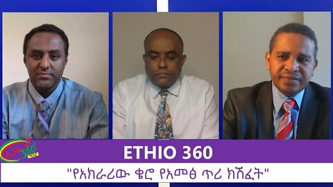 Ethio 360 Zare Min Ale "የአክራሪው ቄሮ የአመፅ ጥሪ ክሽፈት" Sunday July 12, 2020