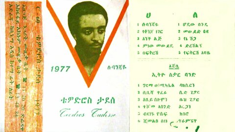 ቴዎድሮስ ታደሰ 1977 ዓም ሙሉ አልበም | Tewodros Tadesse Full Album | Ethiopian Oldies