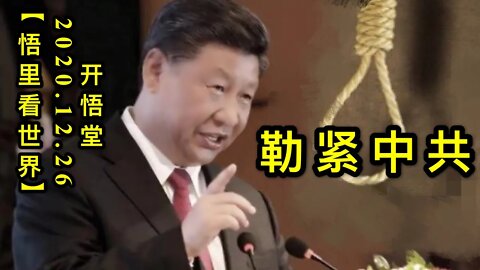 勒紧中共KWT652【悟里看世界】 201226-08 ljzg