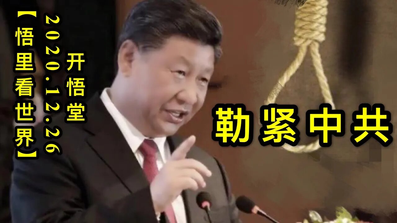 勒紧中共KWT652【悟里看世界】 201226-08 ljzg