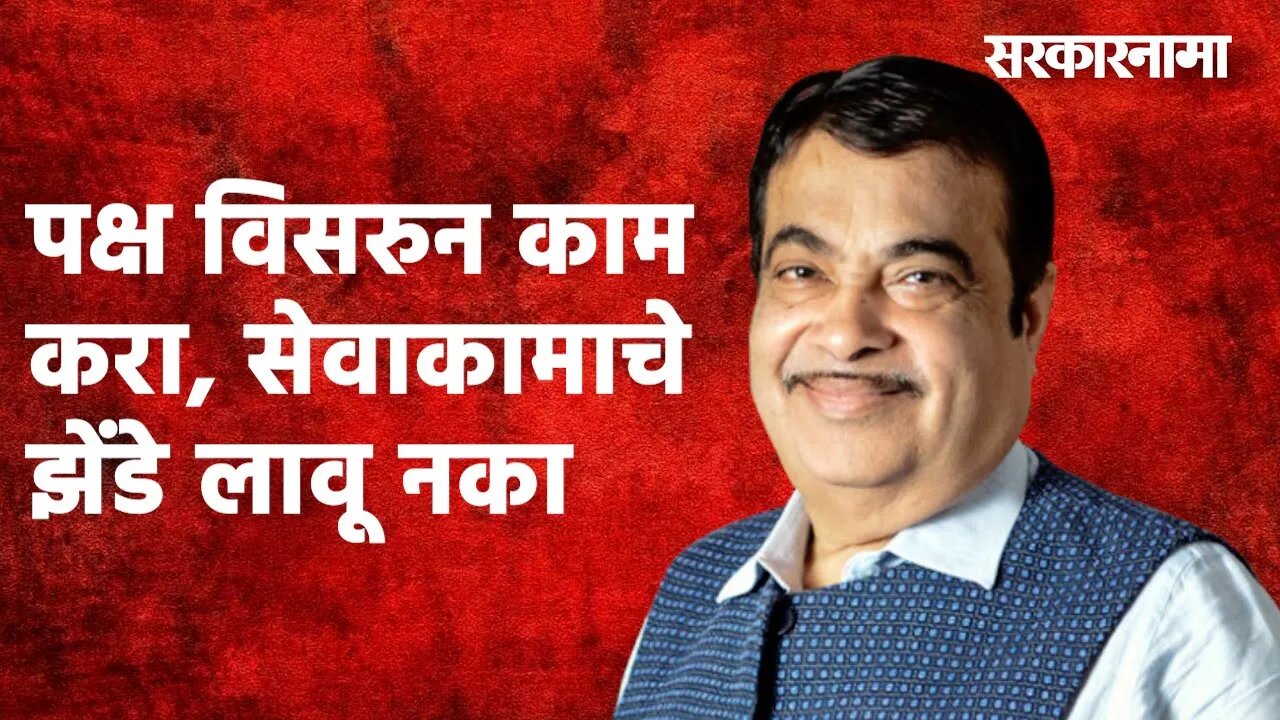 "पक्ष विसरुन काम करा..सेवाकामाचे झेंडे लावू नका : नितीन गडकरी | Nitin Gadkari | BJP | Sarkarnama