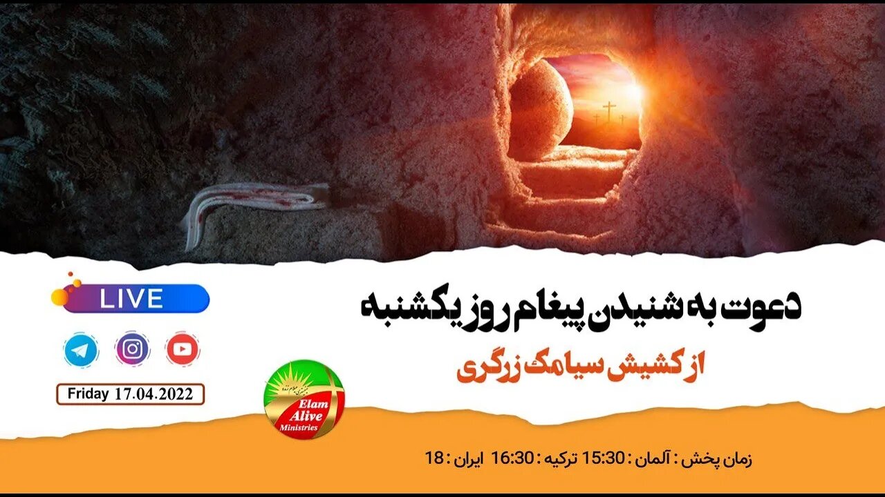 پخش زنده مراسم ویژه رستاخیز عیسی مسیح کلیسای عیلام زنده 17.04.2022