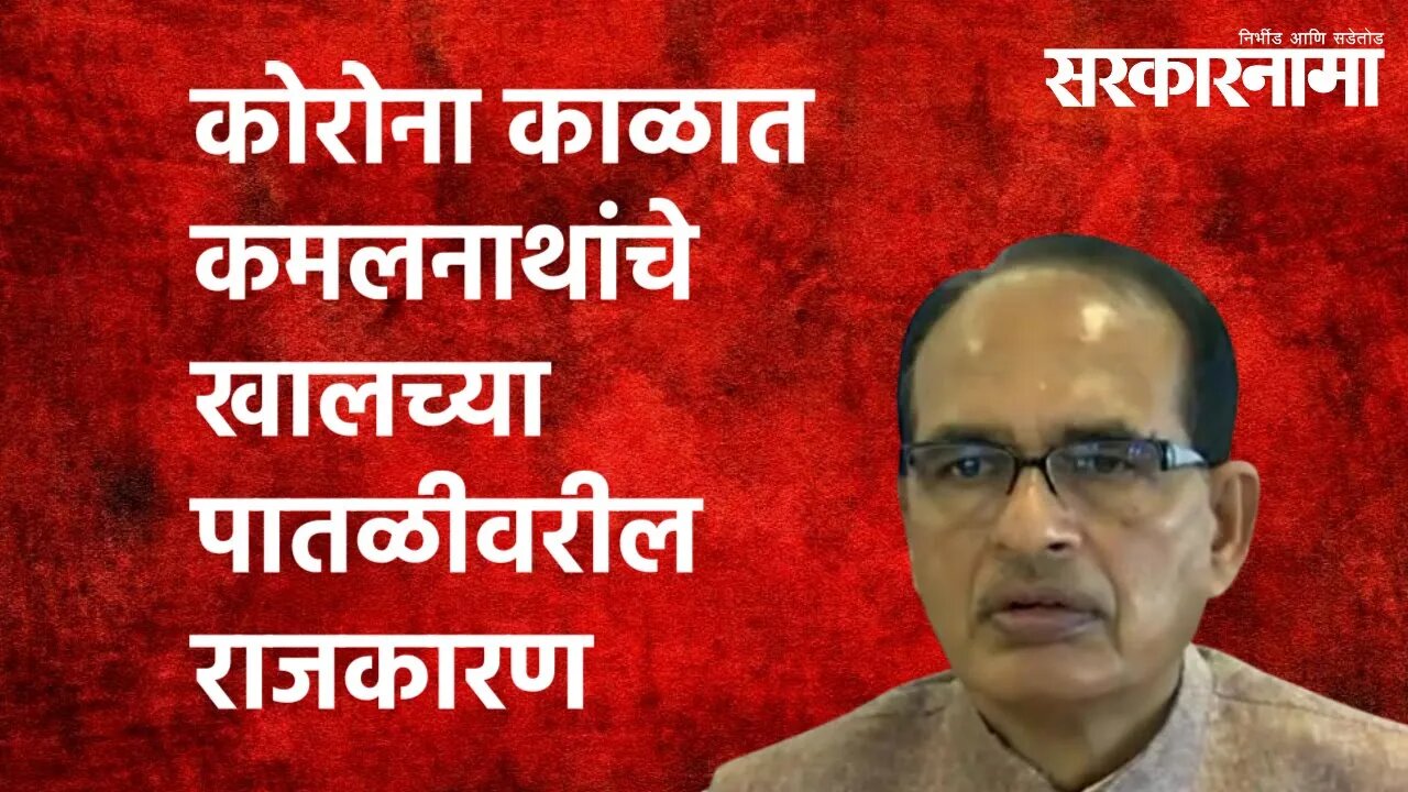 कोरोना काळात कमलनाथांचे खालच्या पातळीवरील राजकारण : Shivraj Singh Chouhan| Politics | Sarakarnama