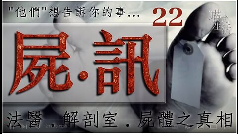 今集內容精彩｜3個半小時節目｜💀屍訊🔞 ep 22🟡live｜法醫學, 解剖室, 案件,冷知識冷知識｜"他們" 會告訴你的事｜主持及製作：天喵 @喵式生活RADIO｜香港廣東話節目｜