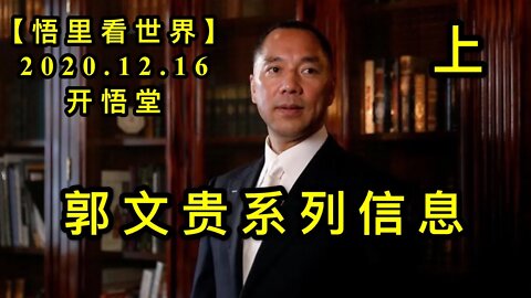 郭文贵系列信息（上）【悟里看世界】KWT526 201216-02 gwgxlxx