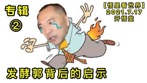 KWT2126(2)发酵郭背后的启示20210717-2【悟里看世界】