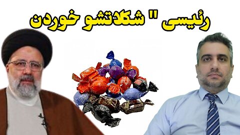 رئیسی شکلاتشو خوردن !!