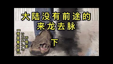 KWT1655(下) 大陆没有前途的来龙去脉20210505-14【悟里看世界】
