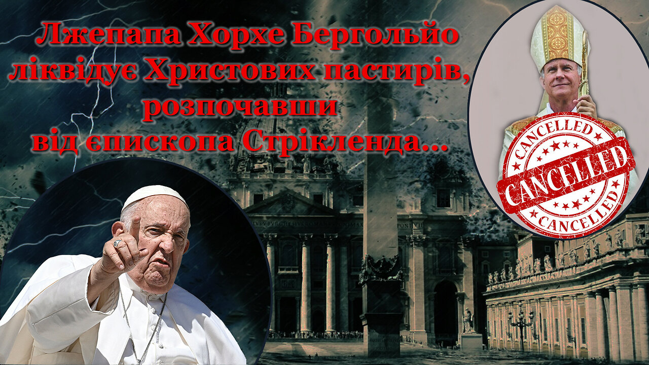 ВВП: Лжепапа Хорхе Бергольйо ліквідує Христових пастирів, розпочавши від єпископа Стрікленда...