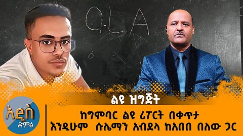 ከግምባር ልዩ ሪፖርት በቀጥታ - እንዲሁም ሱሌማን አብደላ ከአበበ በለው ጋር