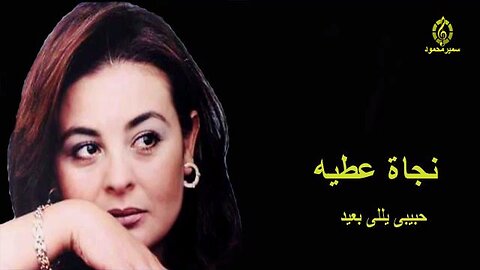 نجاة عطيه ,, حبيبى يللى بعيد