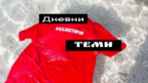 #ДневниТеми, гас, прослави и референдуми...