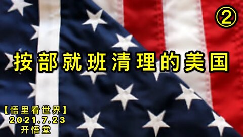 KWT2143(2)按部就班清理的美国20210723-8【悟里看世界】