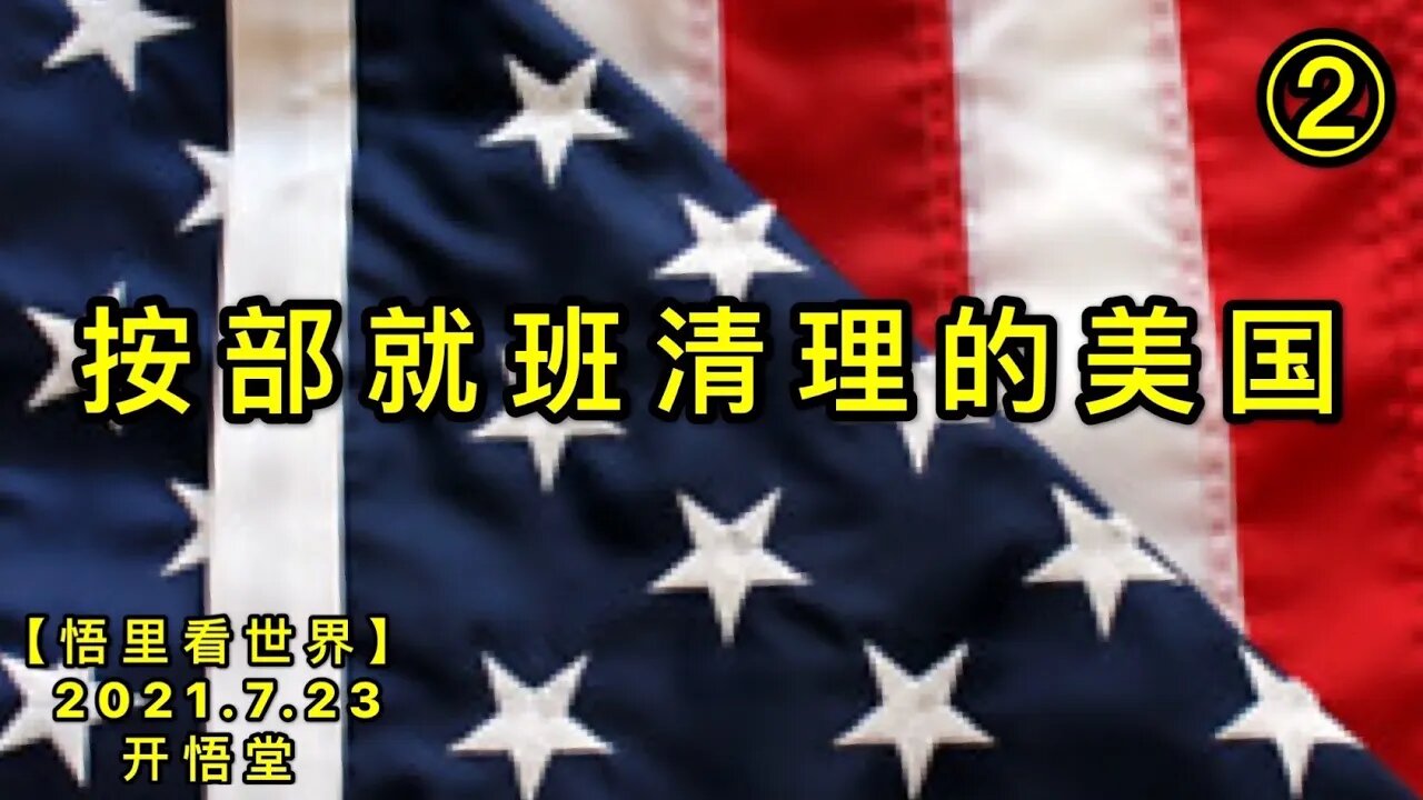KWT2143(2)按部就班清理的美国20210723-8【悟里看世界】