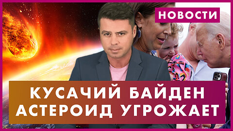 Байден покусал ребенка / Астероид может уничтожить штат / Трамп закончит войну / Нью-Йорк задыхается