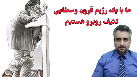 ما با یک رژیم قرون وسطایی کثیف روبرو هستیم