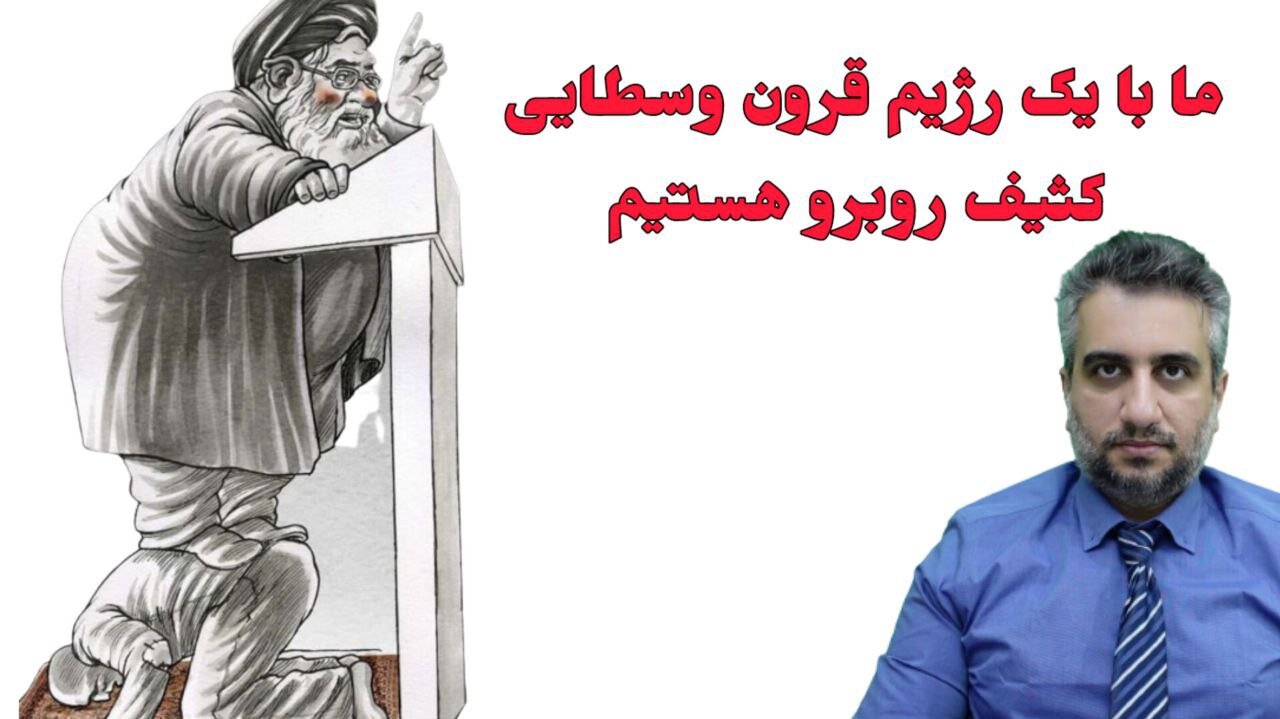 ما با یک رژیم قرون وسطایی کثیف روبرو هستیم