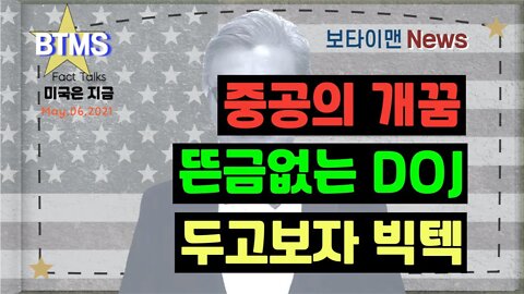 보타이맨의 미국은 지금,미국뉴스, 중공의 개꿈, 뜬금 없는 DOJ, 두고 보자 빅텍 [BTMS 보타이맨의 미국은 지금] [보타이맨뉴스]