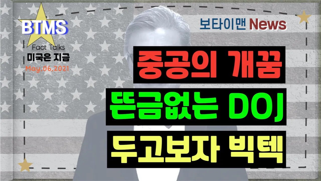 보타이맨의 미국은 지금,미국뉴스, 중공의 개꿈, 뜬금 없는 DOJ, 두고 보자 빅텍 [BTMS 보타이맨의 미국은 지금] [보타이맨뉴스]
