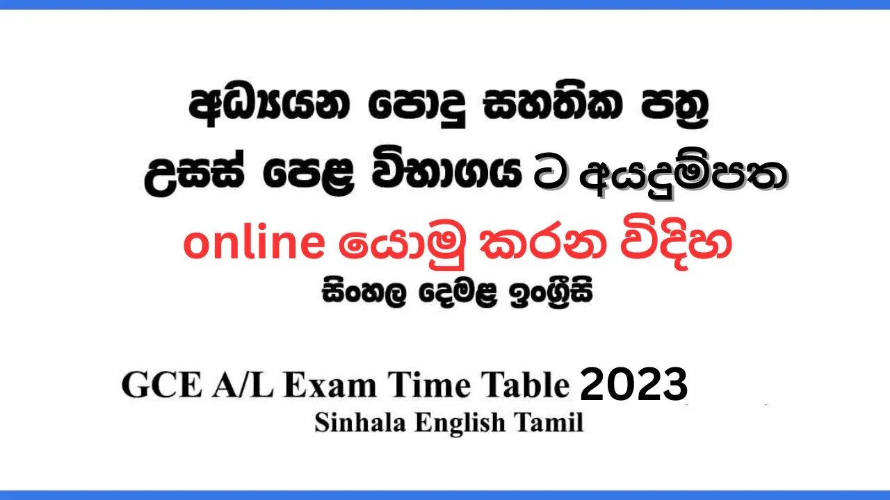 How to Apply AL 2023 Online |AL 2023 Online Application | A/L 2023 Apply Private Candidate| A/L 2023