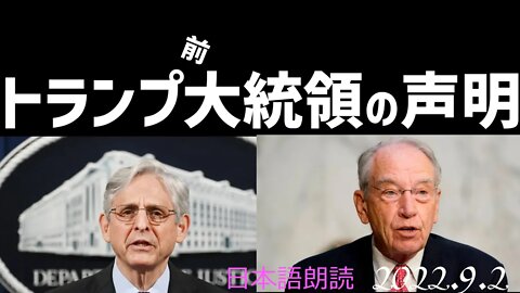 トランプ前大統領🐯の声明～9月2日[日本語朗読]040902