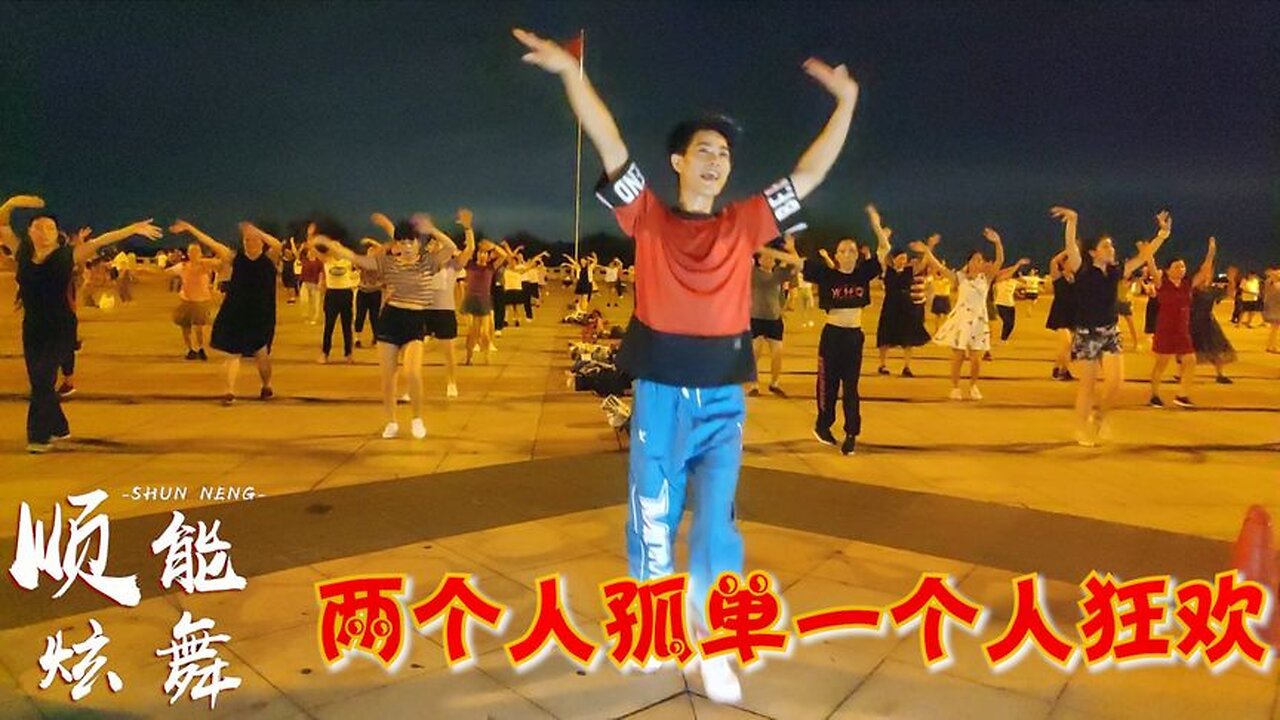 廣場舞《兩個人孤單一個人狂歡》舞步新穎，簡單又好看【順能炫舞團】