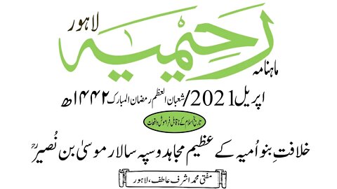 ماہنامہ رحیمیہ آڈیو/ اپریل 2021ء /تاریخ اسلام کے نا قابل فراموش واقعات