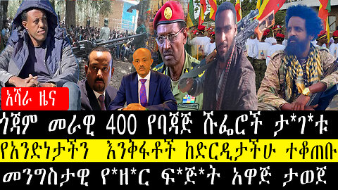 ጎጃም መራዊ 400 የባጃጅ ሹፌሮች ታ*ገ*ቱ/የአንድነታችን እንቅፋቶች ከድርዲታችሁ ተቆጠቡ/መንግስታዊ የ*ዘ*ር ፍ*ጅ*ት አዋጅ ታወጀ