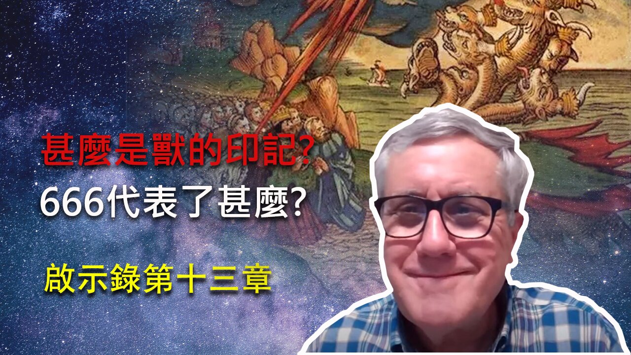 【啟示錄系列查經 第十三章】什麼是海獸，地獸，和獸的印記666？近代尖端科技的發展是否為敵基督崛起鋪路了呢？世人的未來如何？你的名字寫在羔羊的生命冊上嗎？ | Dr. Ray Pritchard