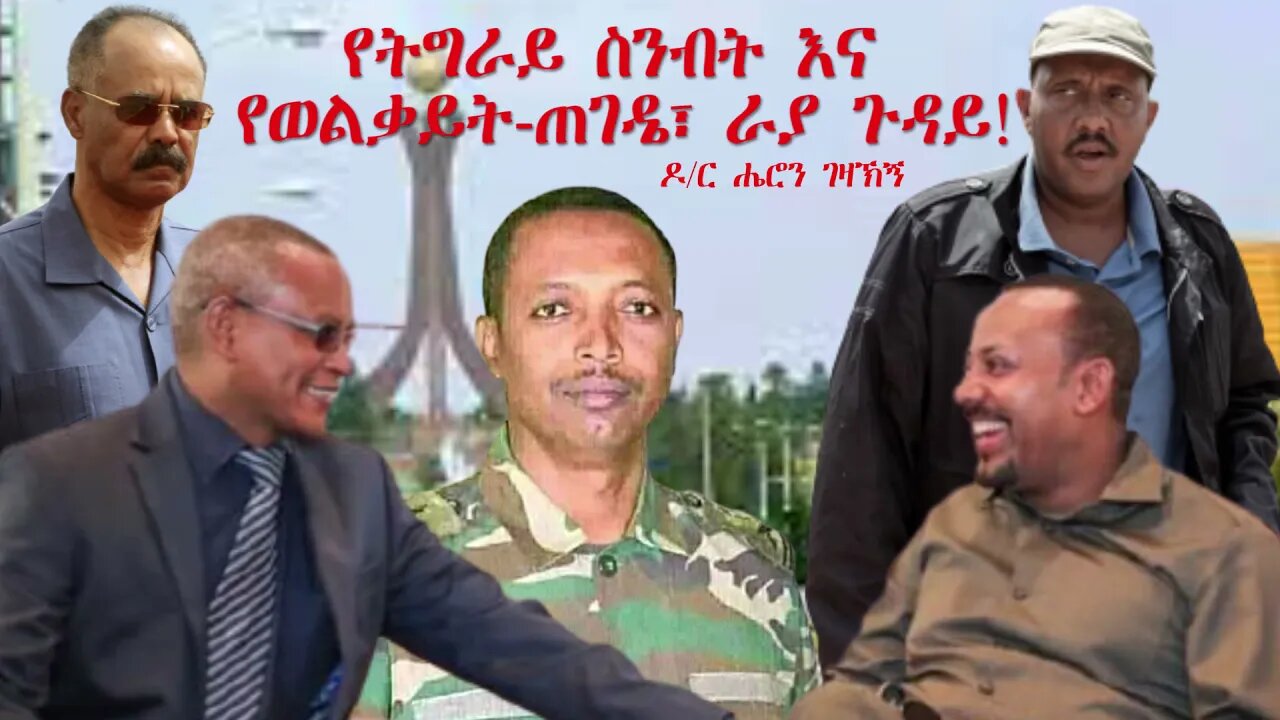Ethio 360 Biruk Yibas Tireka የትግራይ ስንብት እና የወልቃይት-ጠገዴ፣ ራያ ጉዳይ! ዶ/ር ሔሮን ገዛኽኝ