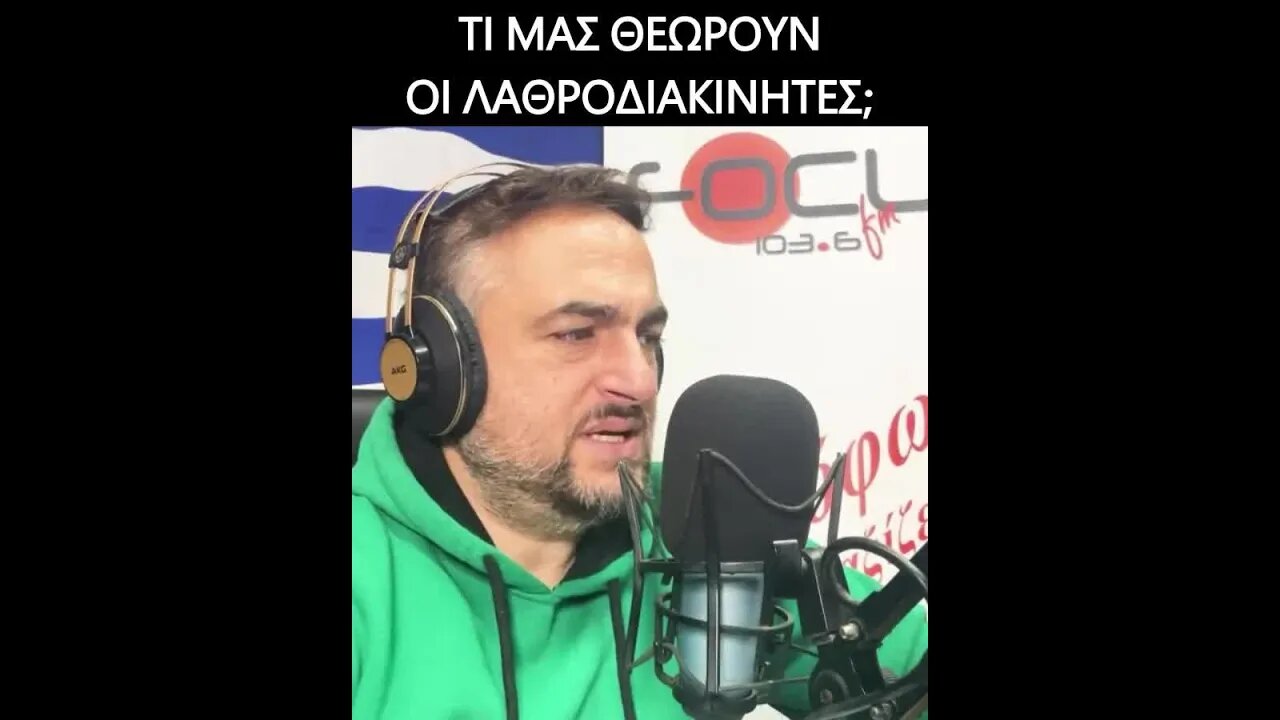 Τι μας θεωρούν οι λαθροδιακινητες;