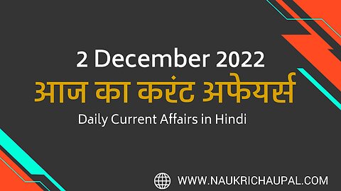 Daily करेंट अफेयर्स ll 2December 2023