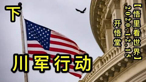 【悟里看世界】KWT520 201215-07 cjxd 川军行动（下）