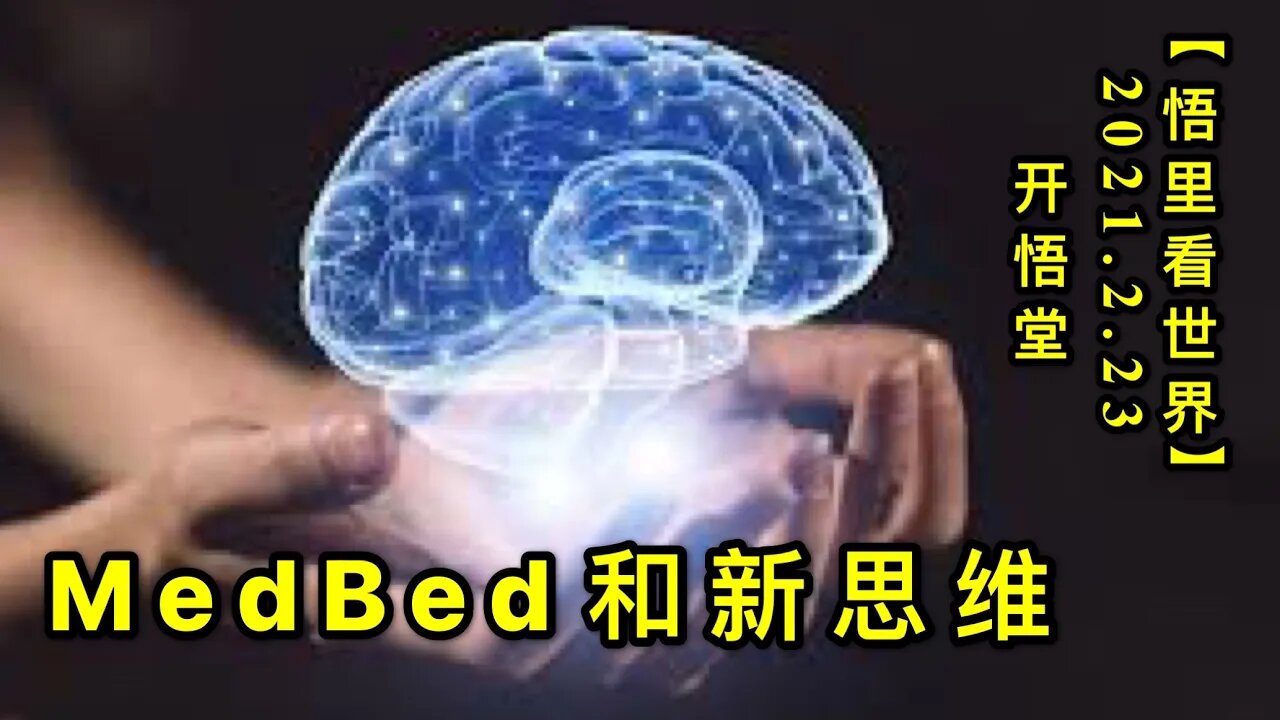 KWT1156MedBed和新思维20210223-8【悟里看世界】