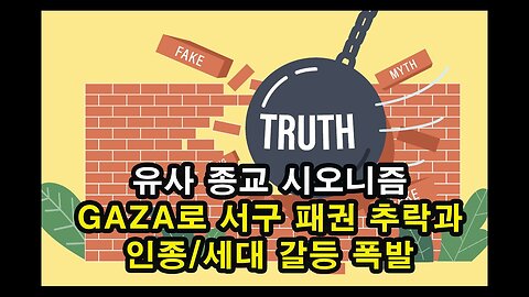 유사종교 시오니즘 / GAZA로 서구 패권 추락과 인종·세대 갈등 폭발