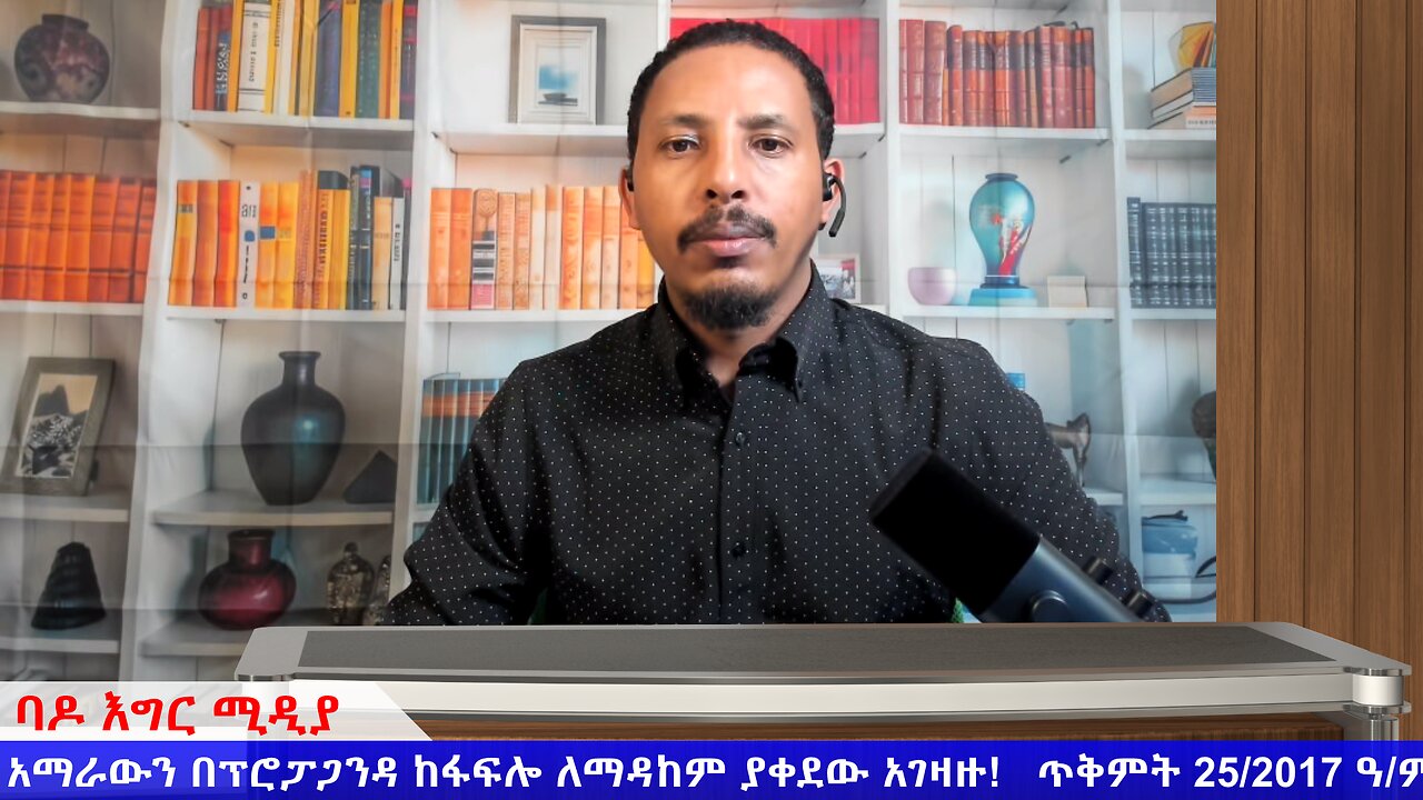 አማራውን በፕሮፓጋንዳ ከፋፍሎ ለማዳከም ያቀደው አገዛዙ! ጥቅምት 25/2017 ዓ/ም
