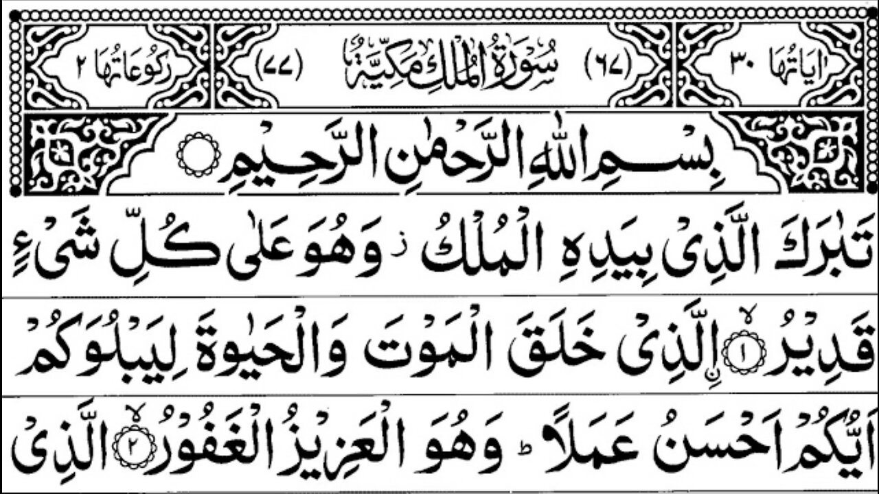 surah mulk beautiful recitation ❤️ | surah mulk with arabic text