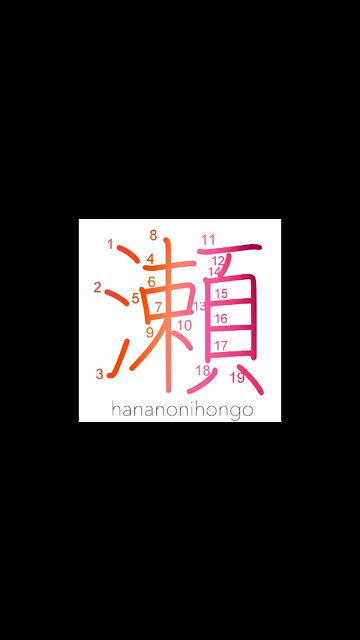 瀬 - rapids/current/torrent/shallows/shoal - Learn how to write Japanese Kanji 瀬 - hananonihongo.com