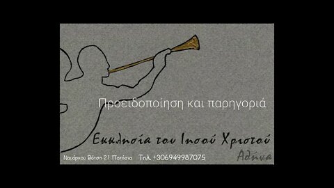Προειδοποίηση και παρηγοριά