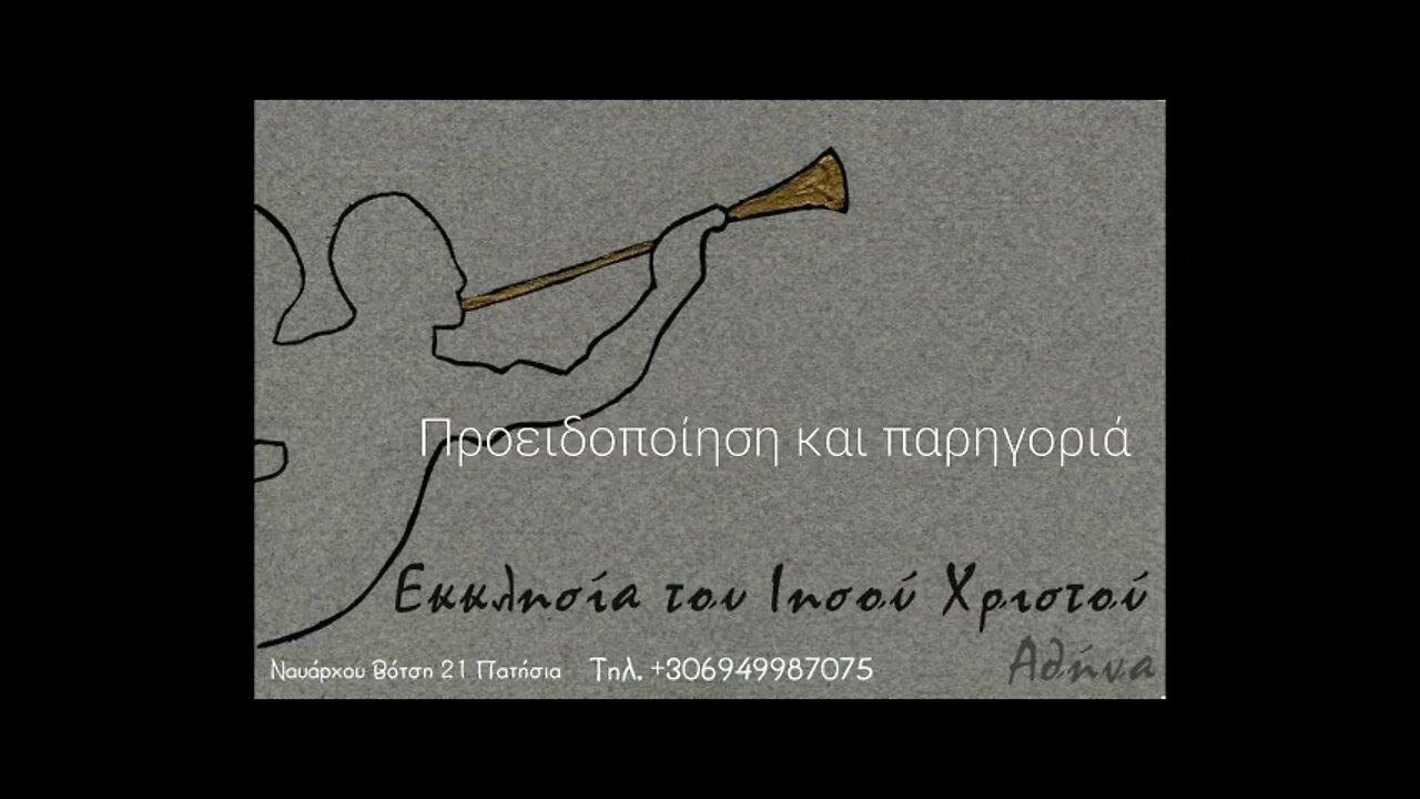 Προειδοποίηση και παρηγοριά