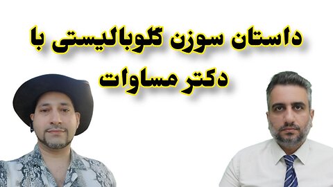 داستان سوزن گلوبالیستی با دکتر مساوات (28خرداد 2582)