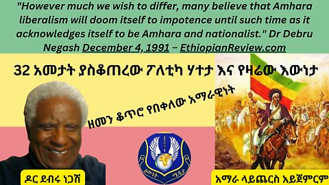 የአማራ ለዘብተኝነት እና አማራዊነት ፡ ዶር ደብሩ ነጋሽ የ30 አመታት እይታ