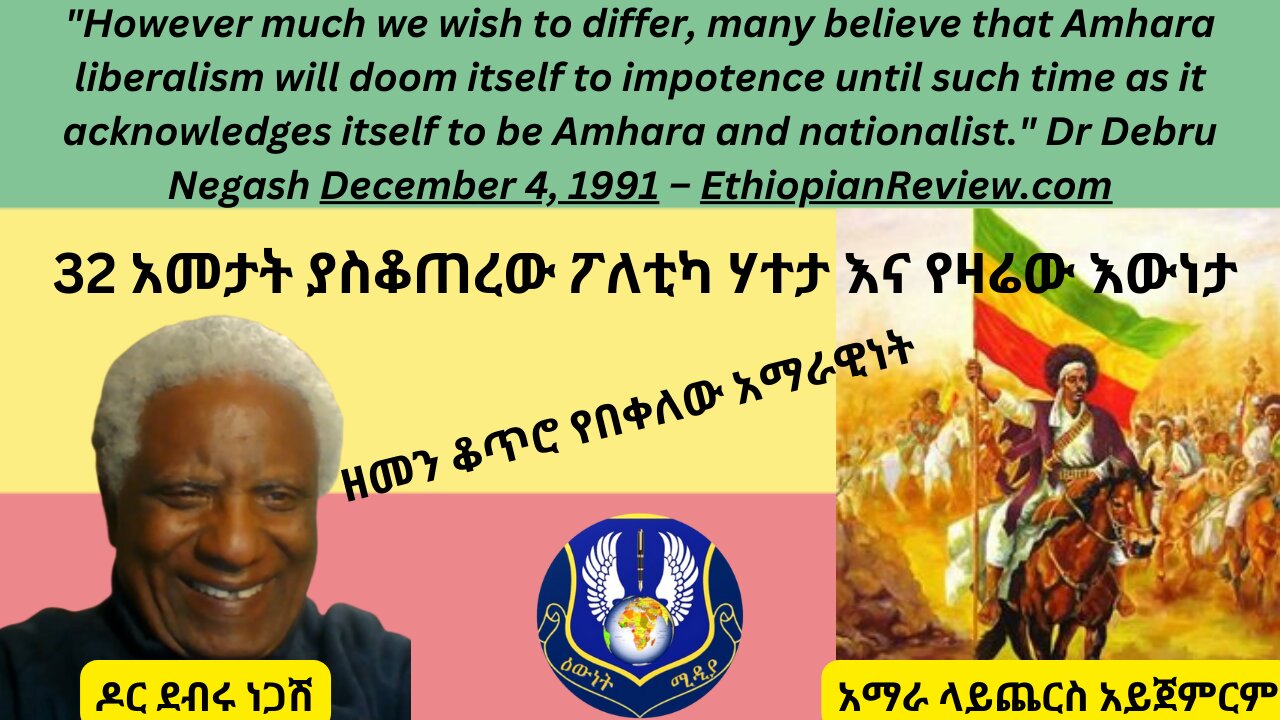 የአማራ ለዘብተኝነት እና አማራዊነት ፡ ዶር ደብሩ ነጋሽ የ30 አመታት እይታ