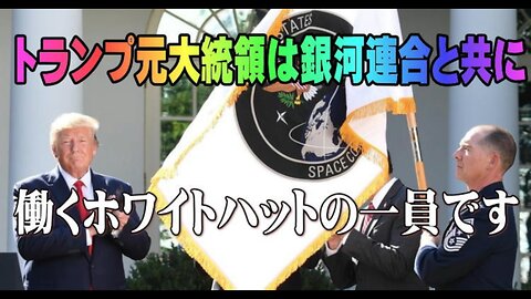 (前半)トランプ元大統領は銀河連合と共に働くホワイトハットの一員です。