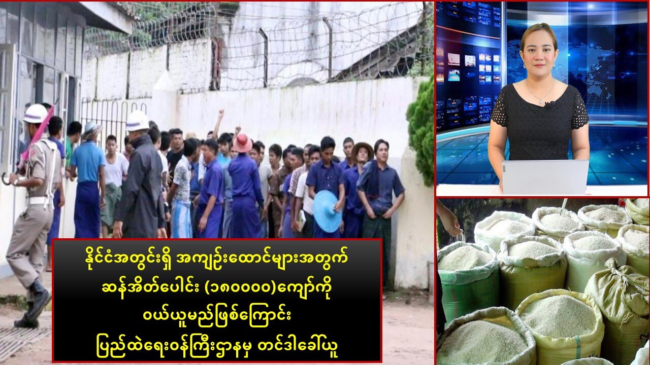 အကျဉ်းထောင်များအတွက် ဆန်အိတ်ပေါင်း (၁၈ဝဝဝဝ)ကျော်ကို ဝယ်ယူရန် တင်ဒါခေါ်ယူ