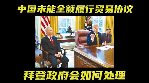 中国未能全额履行贸易协议,拜登政府会如何处理