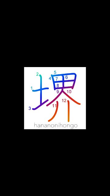 堺 - world - Learn how to write Japanese Kanji 堺 - hananonihongo.com