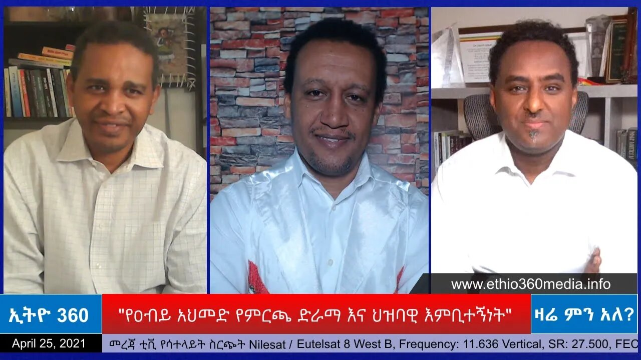 Ethio 360 Zare Min Ale " የዐብይ አህመድ የምርጫ ድራማ እና ህዝባዊ እምቢተኝነት " Sunday April 25, 2021