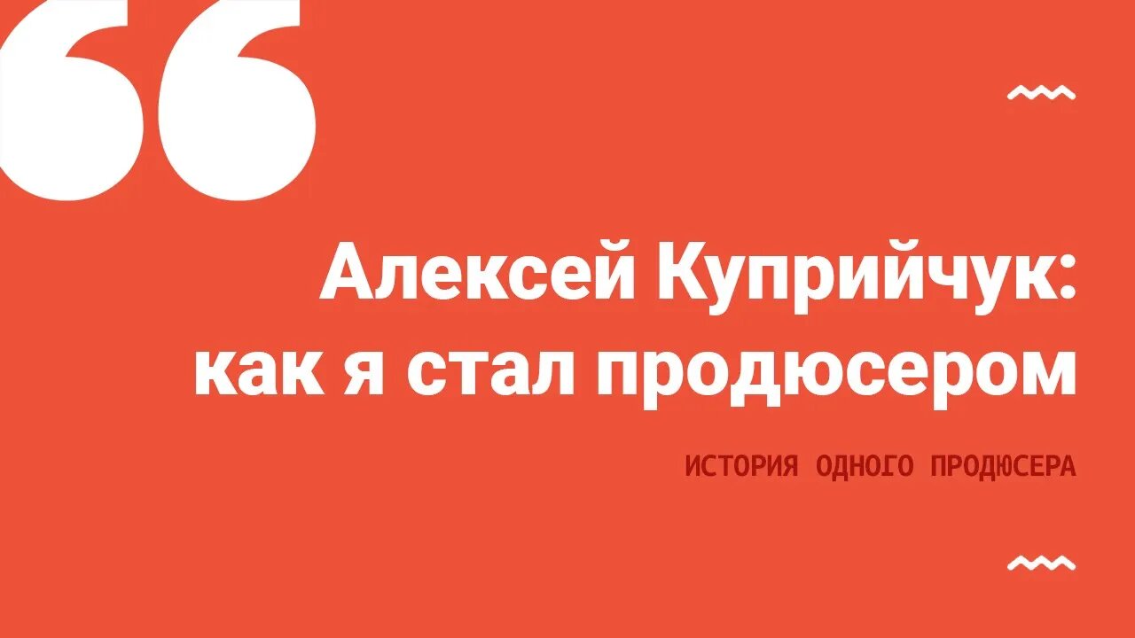 Алексей Куприйчук: мой путь в продюсеры